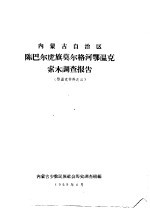 内蒙古自治区陈巴尔虎旗莫尔格河鄂温克索木调查报告 鄂温克材料之三