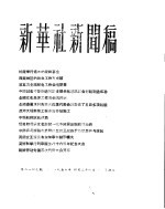 新华社新闻稿 1956年4月24日