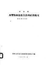 云南省西双版纳傣族自治州社会概况  傣族调查材料之一