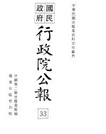 国民政府行政院公报 中华民国20年12-25年11月