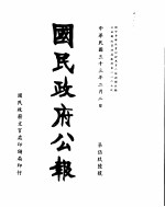 国民政府公报 第596号 民国三十三年二月二日