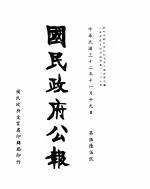 国民政府公报 第565号 民国三十二年十一月十九日