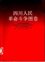 四川人民革命斗争图卷