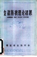 金融稽核理论初探-省人行金融稽核理论研讨会文章汇编