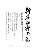 新华社新闻稿 1954年8月21日