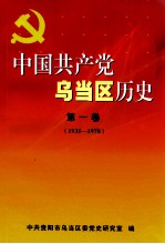 中国共产党乌当区历史 第1卷 1935-1978