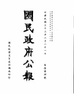 国民政府公报 第604号 民国三十三年二月二十一日