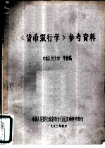 《货币银行学》参考资料