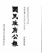 国民政府公报 第621号 民国三十三年三月三十日