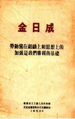 金日成  劳动党在组织上和思想上的加强是我们胜利的基础