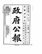 政府公报 1914年06月