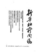 新华社新闻稿 1955年3月11日