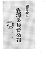 国民政府资源委员会公报 第03卷 中华民国31年 07-12 月