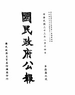 国民政府公报 第679号 民国三十三年八月十四日