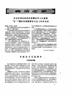 新华半月刊 1956年第十一号