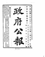 政府公报 1914年08月