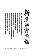 新华社新闻稿 1954年3月9日