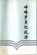 峥嵘岁月忆风华-纪念中国金融出版社成立三十五周年暨《中国金融》创刊四十周年