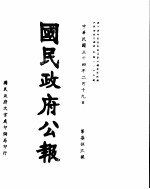 国民政府公报 第759号 民国三十四年二月十九日