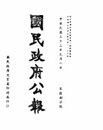 国民政府公报 第687号 民国三十三年九月一日