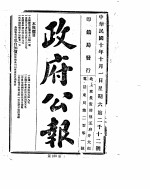 政府公报 1921年10月 1