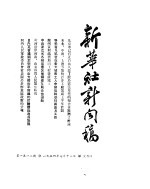 新华社新闻稿 1954年7月18日