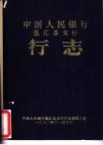 中国人民银行温江县支行 行志