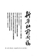 新华社新闻稿 1955年3月9日