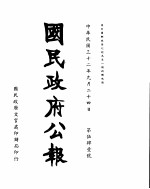 国民政府公报 第541号 民国三十二年九月二十四日