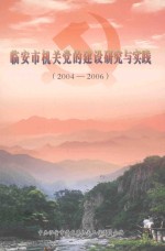 临安市机关党的建设研究与实践 2004-2006