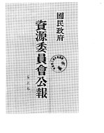 国民政府资源委员会公报 第05卷 中华民国32年 07-12 月