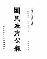 国民政府公报 第675号 民国三十三年八月四日