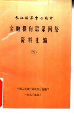 长江沿岸中心城市金融横向联系网络资料汇编 5