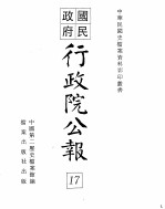 行政院公报 第135号 中华民国十九年三月二十二日