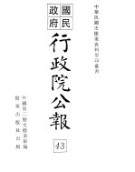 国民政府行政院公报 中华民国33年1-8月