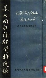 泉州文献丛刊第三种  泉州回族谱牒资料选编