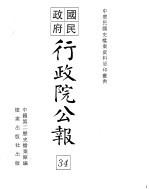 国民政府行政院公报 中华民国25年11-26年4月