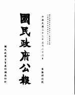 国民政府公报 第645号 民国三十三年五月二十六日