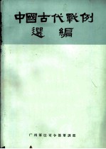 中国古代战例选编