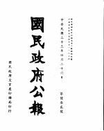 国民政府公报 第632号 民国三十三年四月二十六日