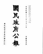 国民政府公报 第660号 民国三十三年七月一日