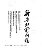 新华社新闻稿 1955年9月16日