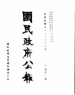 国民政府公报 第662号 民国三十三年七月五日