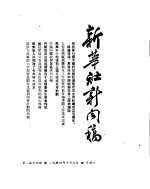 新华社新闻稿 1954年10月9日