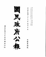 国民政府公报 第638号 民国三十三年五月十日