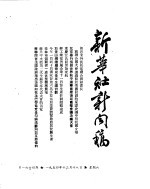 新华社新闻稿 1954年12月18日