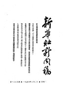 新华社新闻稿 1954年3月2日