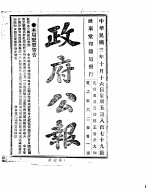 政府公报 1914年10月 2