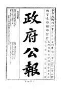 政府公报 1915年10月 1