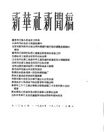 新华社新闻稿 1956年1月20日